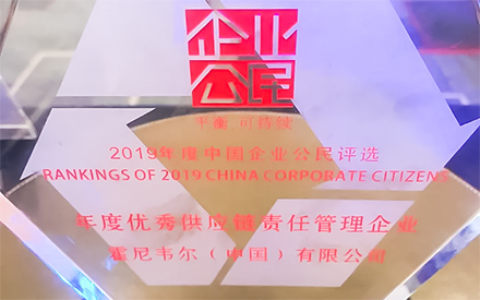 霍尼韋爾榮獲“2019年度優(yōu)秀供應(yīng)鏈責(zé)任管理企業(yè)”稱號