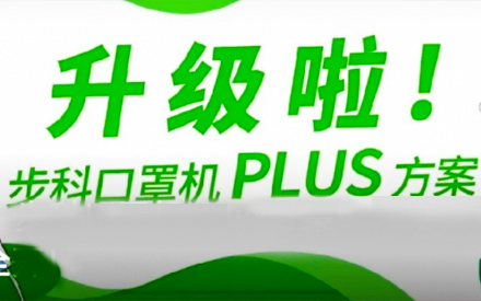 升級啦！步科口罩機(jī)Plus方案，助力口罩產(chǎn)線馬力全開！